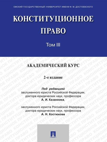 Конституционное право. Академический курс. Уч. В 3 т. Т. III.-2-е изд., испр. и доп.-М.:Проспект,2026.