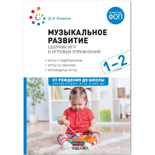 Обложка книги «Музыкальное развитие. Сборник игр и игровых упражнений. Для работы с детьми 12 лет. ФГОС, ФОП» — Колдина Д. Н., ISBN 9785431543135