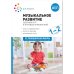Обложка книги «Музыкальное развитие. Сборник игр и игровых упражнений. Для работы с детьми 12 лет. ФГОС, ФОП» — Колдина Д. Н., ISBN 9785431543135