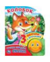 Колобок фигурн. кн. с огоньками, 3 пеcенки 160х200 8стр Умка в кор.24шт