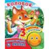 Колобок фигурн. кн. с огоньками, 3 пеcенки 160х200 8стр Умка в кор.24шт