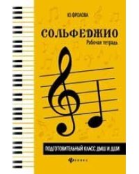 Сольфеджио:рабоч.тетрадь:подг.класс ДМШ и ДШИ дп