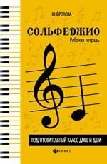 Сольфеджио:рабоч.тетрадь:подг.класс ДМШ и ДШИ дп