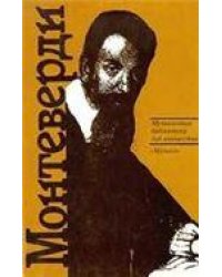 Клаудио Монтеверди: Орфей из Кремоны