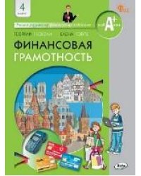 Финансовая грамотность: учебник. 4 кл. общеобразовательных организаций