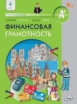 Финансовая грамотность: учебник. 4 кл. общеобразовательных организаций