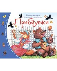 Книжки-малышки с детским фольклором.Прибаутки