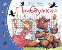 Книжки-малышки с детским фольклором.Прибаутки