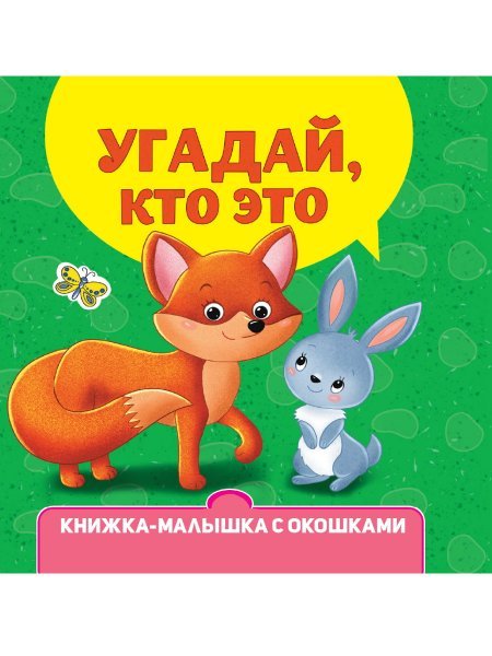 КНИЖКА-МАЛЫШКА С ОКОШКАМИ. Угадай, кто это
