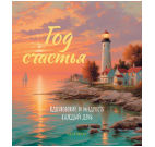 Календарь Год Счастья. Вдохновение и мудрость каждый день на любой год