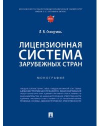 Лицензионная система зарубежных стран. Монография.-М.:Проспект,2024.