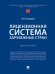 Лицензионная система зарубежных стран. Монография.-М.:Проспект,2024.