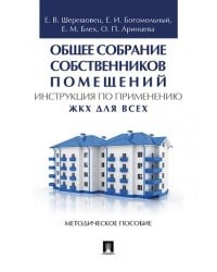 Общее собрание собственников помещений. Инструкция по применению. ЖКХ для всех. Метод.пос.-М.:Проспект,2024. 245468