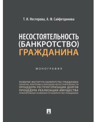 Несостоятельность банкротство гражданина. Монография.-М.:Проспект,2026. 248203