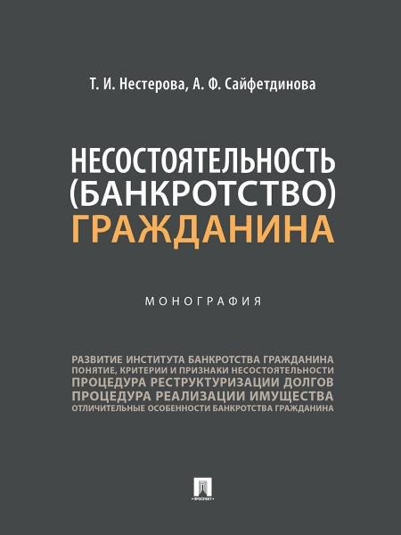 Несостоятельность банкротство гражданина. Монография.-М.:Проспект,2026. 248203