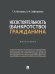 Несостоятельность банкротство гражданина. Монография.-М.:Проспект,2026. 248203
