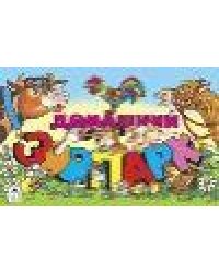 Домашний зоопарк мультфильмы-малышам