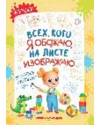 Игрушки: поэтапное рисование: книжка-раскраска