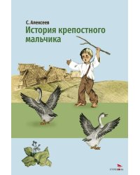 Внек.Чтение. История крепостного мальчика