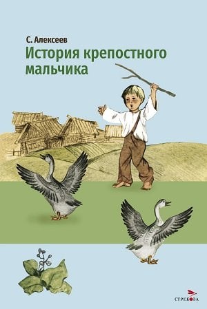 Внек.Чтение. История крепостного мальчика