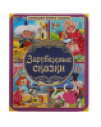 БОЛЬШАЯ КНИГА СКАЗОК А3 ЗАРУБЕЖНЫЕ СКАЗКИ 48 СТР. в кор.12шт