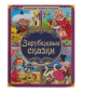 Обложка книги «БОЛЬШАЯ КНИГА СКАЗОК А3 ЗАРУБЕЖНЫЕ СКАЗКИ 48 СТР. в кор.12шт»