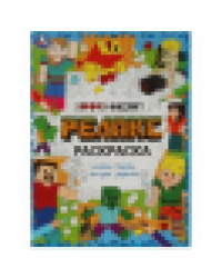 Я люблю Майнкрафт. Релакс-раскраска. 214х290 мм. Скрепка. 8 стр. Умка в кор.50шт