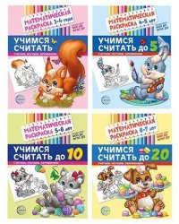 Комплект. Математические раскраски. Учимся считать