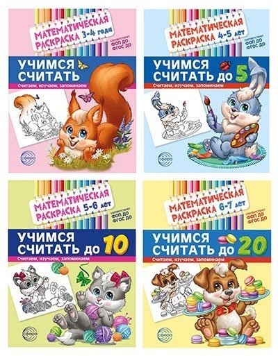 Комплект. Математические раскраски. Учимся считать