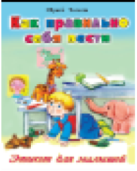 Как правильно себя вести Стихи для малышей 7БЦ