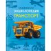 Обложка книги «Детская энциклопедия. Транспорт», ISBN 9785431543319