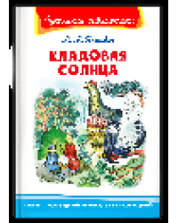 Школьная библиотека Пришвин М.М. Кладовая солнца