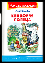 Школьная библиотека Пришвин М.М. Кладовая солнца