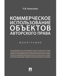 Коммерческое использование объектов авторского права.Монография.-М.:Проспект,2024. 240282