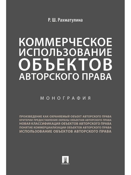 Коммерческое использование объектов авторского права.Монография.-М.:Проспект,2024. 240282