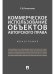 Коммерческое использование объектов авторского права.Монография.-М.:Проспект,2024. 240282