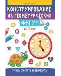 Конструирование из геометрических фигур: учусь считать и вырезать: 6-7 лет дп
