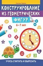 Конструирование из геометрических фигур: учусь считать и вырезать: 6-7 лет дп