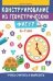 Конструирование из геометрических фигур: учусь считать и вырезать: 6-7 лет дп
