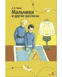 Внек.Чтение. Мальчики и другие рассказы А.Чехов.