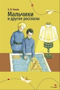 Внек.Чтение. Мальчики и другие рассказы А.Чехов.