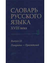 Словарь русского языка 18 века. Вып. 23 Потрата Пресветлый