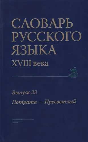 Словарь русского языка 18 века. Вып. 23 Потрата Пресветлый