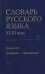 Словарь русского языка 18 века. Вып. 23 Потрата Пресветлый