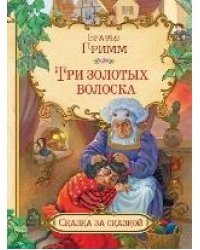 СзС Три золотых волоска