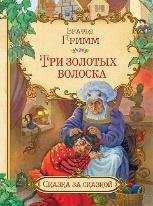 СзС Три золотых волоска
