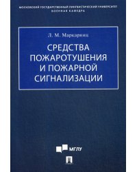 Средства пожаротушения и пожарной сигнализации.Учебно-методич. пос.-М.:Проспект,2021. 236838