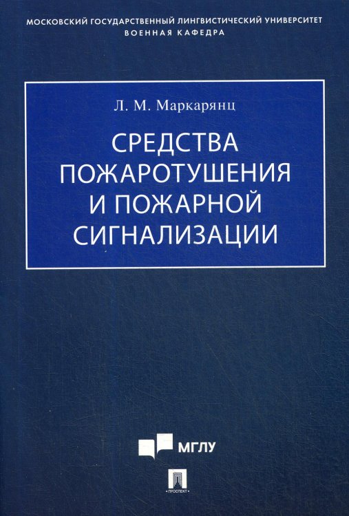 Средства пожаротушения и пожарной сигнализации.Учебно-методич. пос.-М.:Проспект,2021. 236838