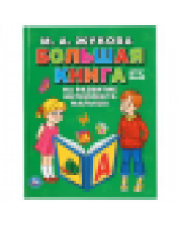 Большая книга на развитие интеллекта малыша. М.А.Жукова. Серия: Букварь. 96 стр. Умка в кор.12шт