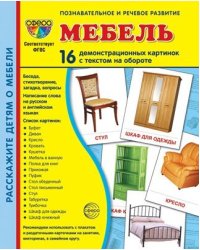 Дем. картинки СУПЕР Мебель. 16 демонстрационных картинок с текстом на обороте учебно-методическое пособие с комплектом демонстрационного материала 173х220 мм, познавательное и речевое развитие